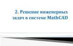 Какие задачи позволяет решать символьный процессор mathcad