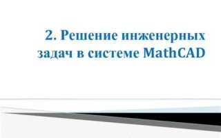 Какие задачи позволяет решать символьный процессор mathcad