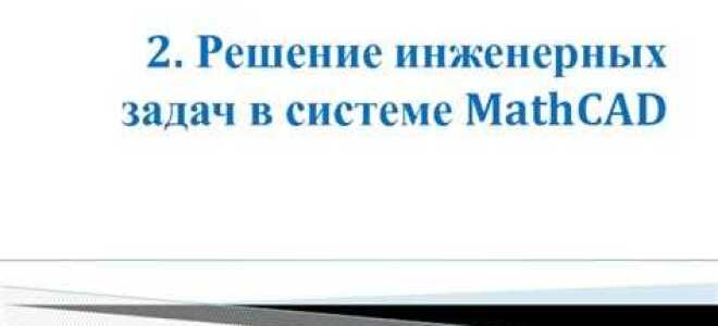 Какие задачи позволяет решать символьный процессор mathcad
