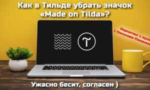 Как убрать небезопасно на сайте tilda
