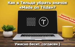 Как убрать небезопасно на сайте tilda