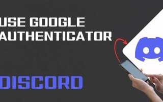 Как отвязать google authenticator от discord