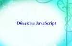 Как вывести свойства объекта в javascript