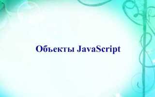 Как вывести свойства объекта в javascript