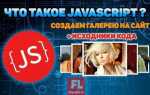 Что такое javascript простыми словами