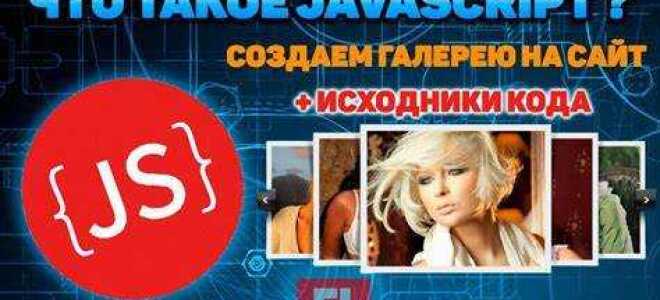Что такое javascript простыми словами