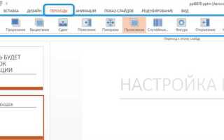 Как повернуть презентацию в powerpoint
