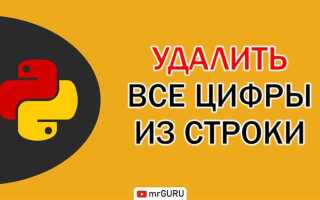 Как убрать цифры после запятой в python