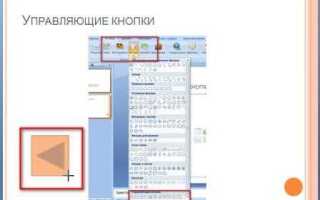 Где находится кнопка обзор powerpoint
