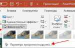 Как сделать полупрозрачную заливку в powerpoint