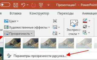 Как сделать полупрозрачную заливку в powerpoint