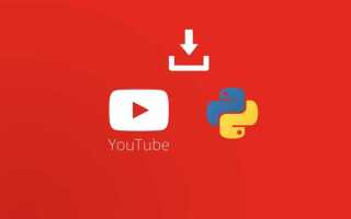 Как скачать видео с ютуба python