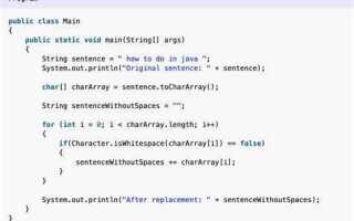 Как удалить пробелы в строке java