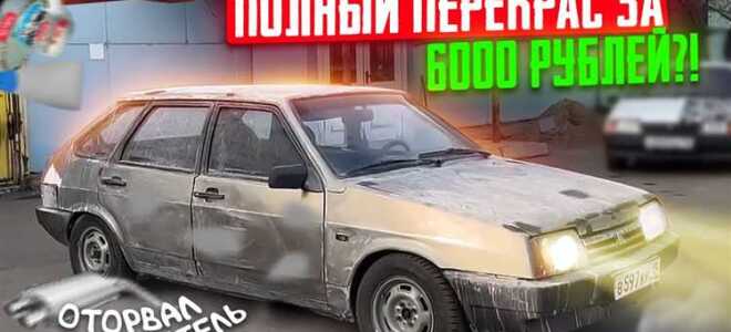 Сколько краски на покраску авто ваз 2109