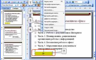 Какая клавиша прерывает показ слайдов презентации программы powerpoint