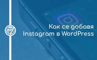 Как добавить инстаграм в wordpress