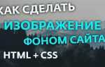 Как добавить картинку в html на фон страницы