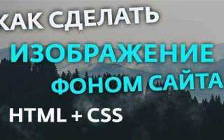 Как добавить картинку в html на фон страницы