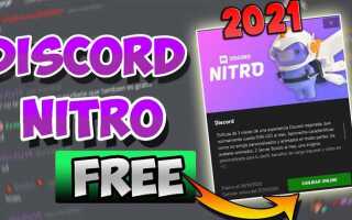 Как подключить discord nitro epic games