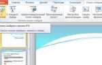 Как сделать чтобы в powerpoint текст появлялся постепенно