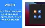 Как задудосить конференцию в zoom