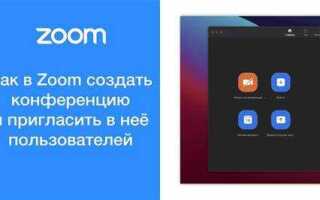 Как задудосить конференцию в zoom