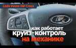 Как активировать круиз контроль на volvo s60