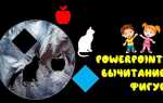 Как сделать объемную фигуру в powerpoint
