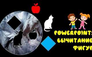Как сделать объемную фигуру в powerpoint