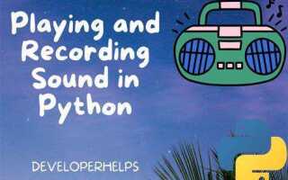 Как воспроизвести звук в python