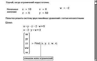 Как решать системы уравнений в mathcad