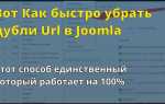 Как удалить joomla с хостинга