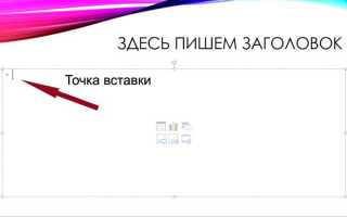 Как изогнуть текст в powerpoint