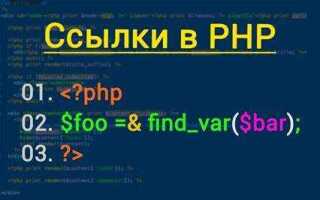 Что такое ссылки php