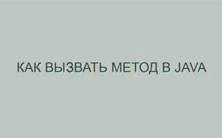 Как вызвать метод java из другого класса