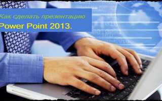 Как сделать обратный отсчет в презентации powerpoint