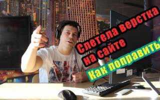 Как поправить верстку html