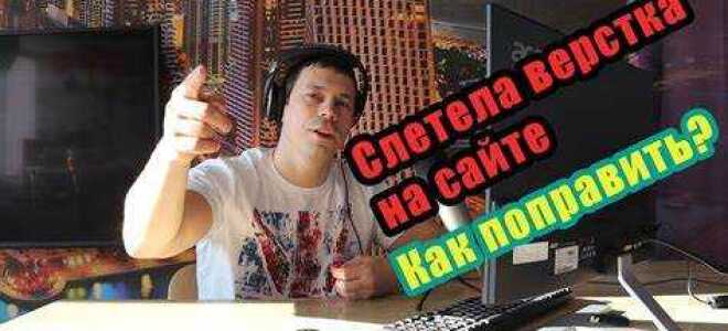 Как поправить верстку html