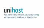 Как увеличить размер загружаемого файла в wordpress