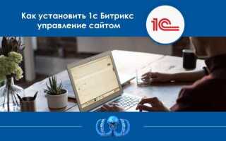 Как установить 1с битрикс управление сайтом