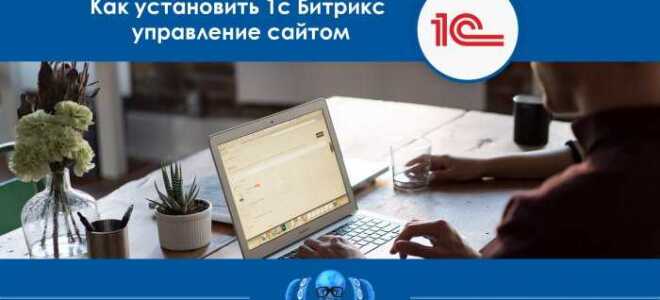 Как установить 1с битрикс управление сайтом