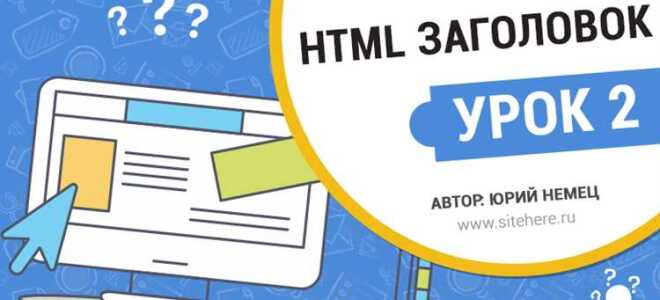 Как выделить заголовок в html