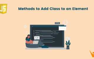 Как добавить класс элементу javascript