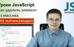 Как очистить массив javascript