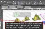 Как преобразовать 3d полилинию в 2d полилинию autocad
