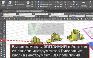 Как преобразовать 3d полилинию в 2d полилинию autocad