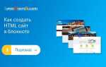 Как сохранить сайт в html в блокноте