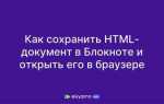 Как из блокнота открыть в браузере html