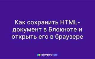 Как из блокнота открыть в браузере html