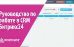 Как добавить клиентов в битрикс 24